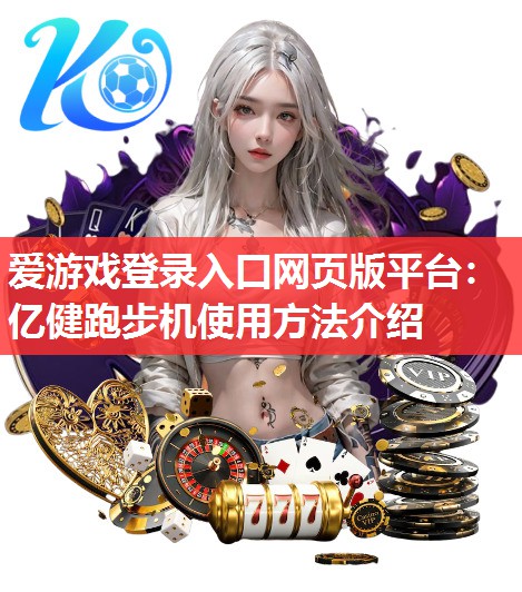 亿健跑步机使用方法介绍 亿健跑步机使用方法介绍