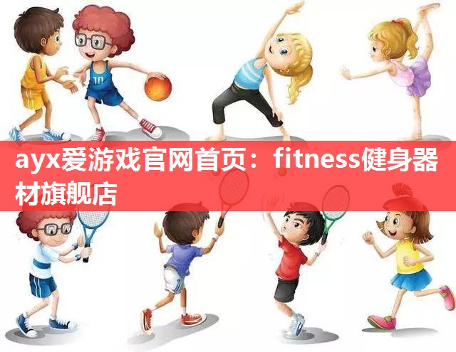 fitness健身器材旗舰店 fitness健身器材旗舰店