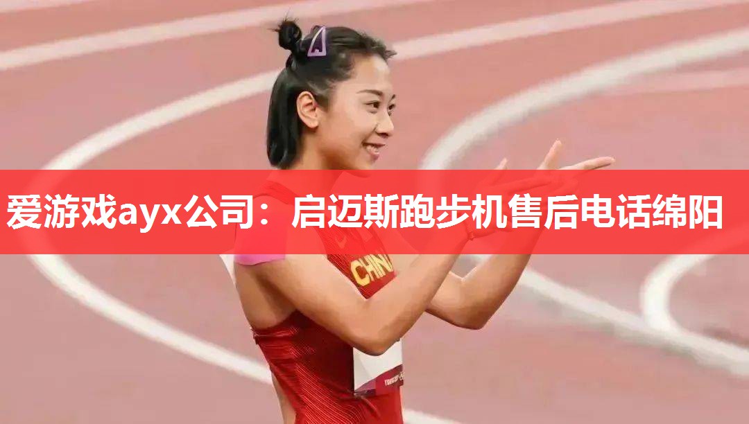 启迈斯跑步机售后电话绵阳 启迈斯跑步机售后电话绵阳
