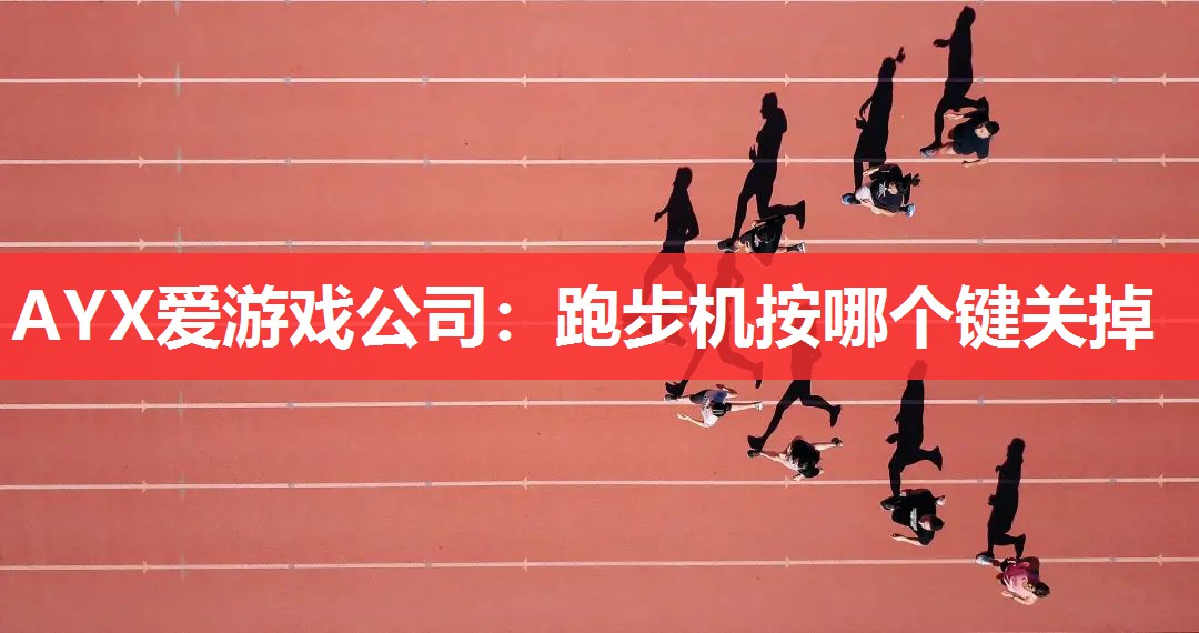 跑步机按哪个键关掉