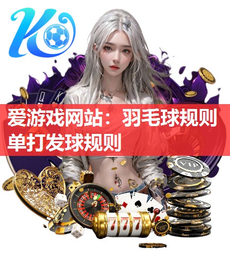 羽毛球规则单打发球规则 羽毛球规则单打发球规则