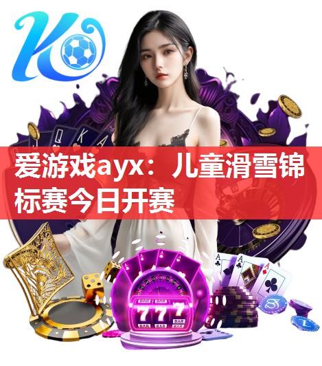 儿童滑雪锦标赛今日开赛 儿童滑雪锦标赛今日开赛