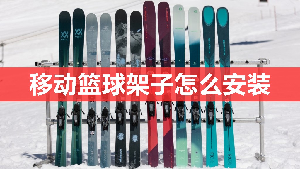 移动篮球架子怎么安装 移动篮球架子怎么安装