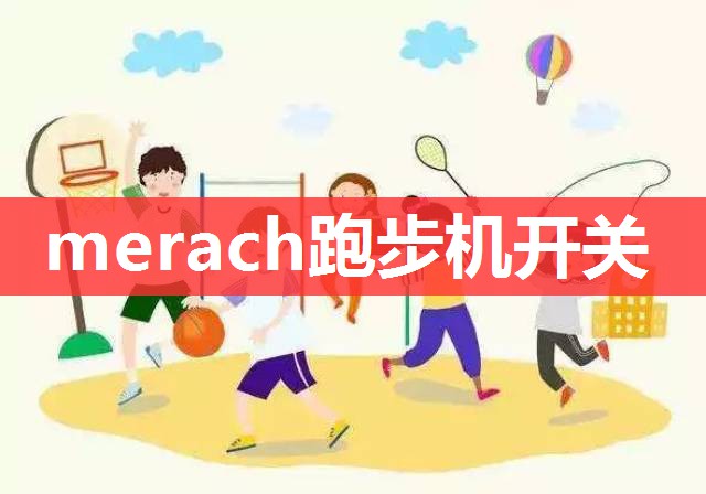 merach跑步机开关 merach跑步机开关