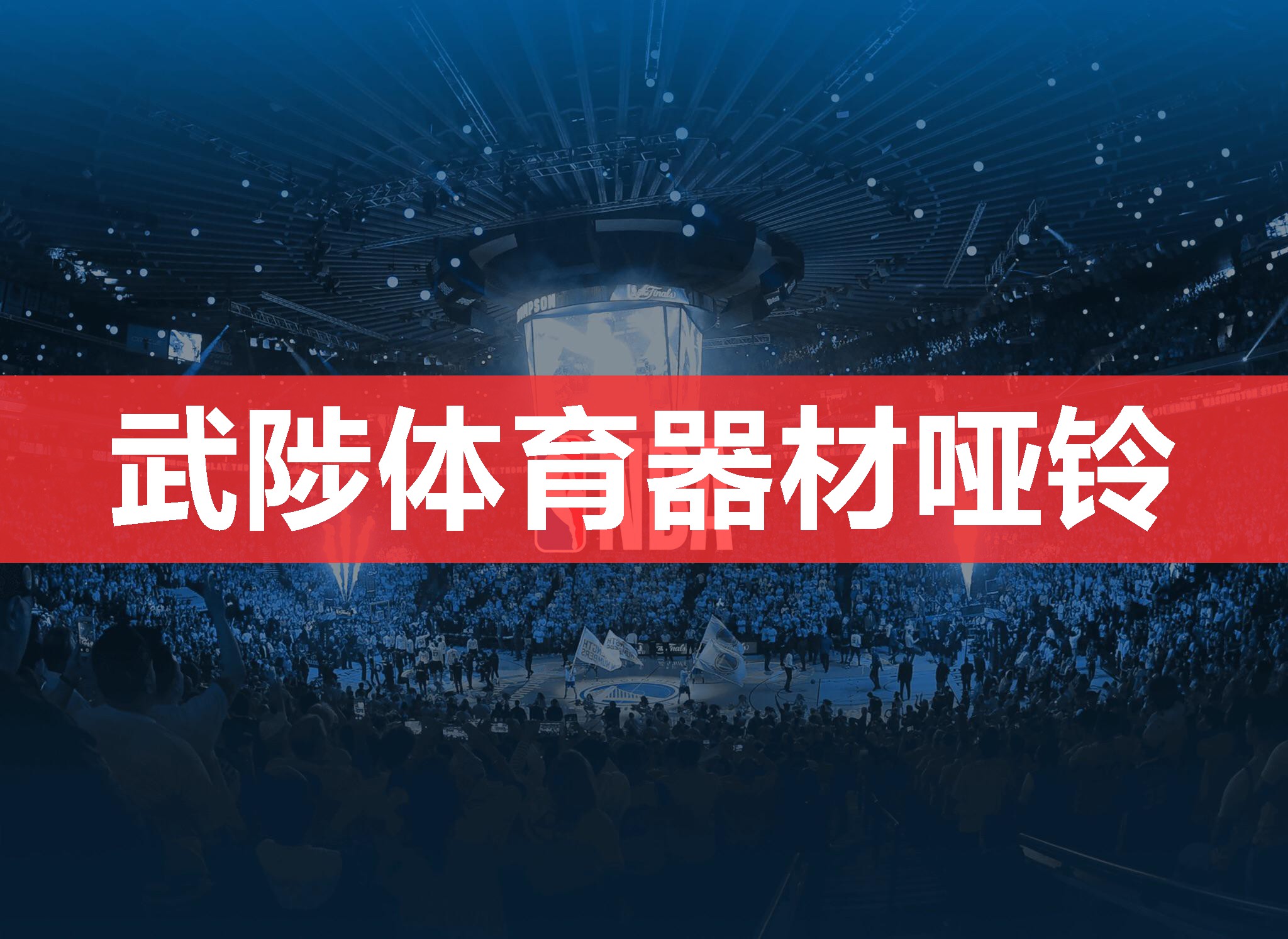 武陟体育器材哑铃 武陟体育器材哑铃