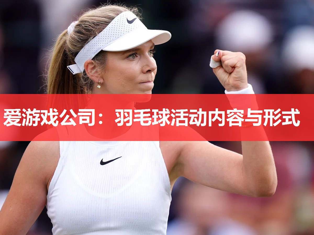 羽毛球活动内容与形式 羽毛球活动内容与形式