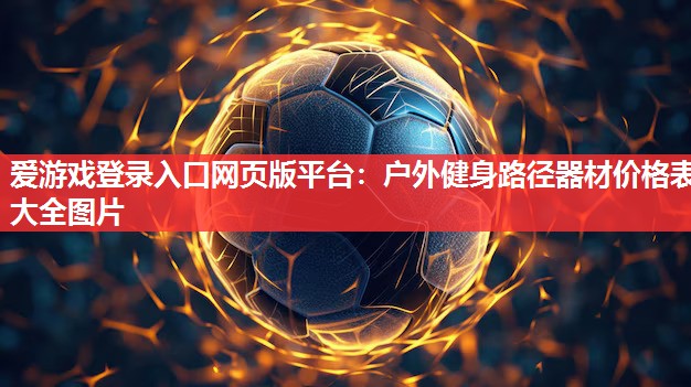 户外健身路径器材价格表大全图片 户外健身路径器材价格表大全图片