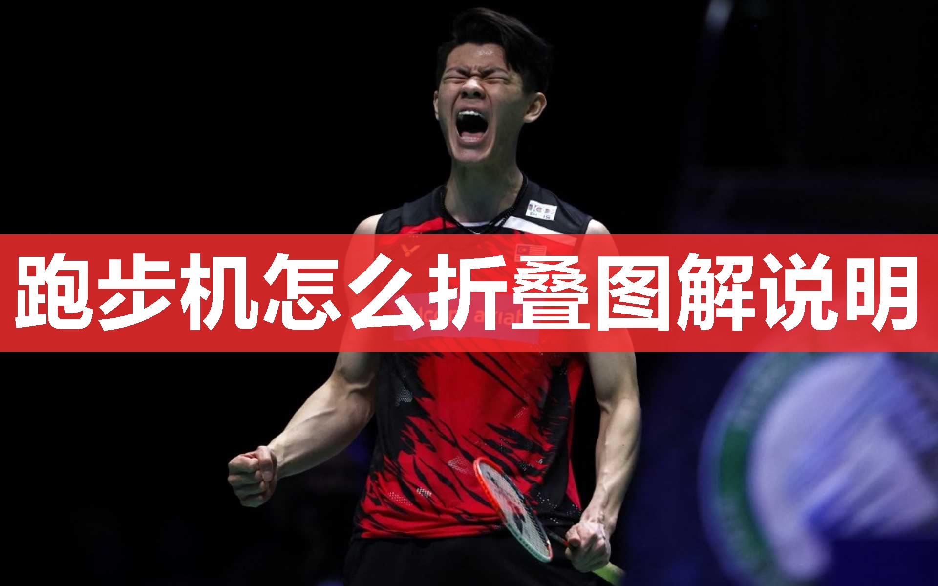 跑步机怎么折叠图解说明 跑步机怎么折叠图解说明