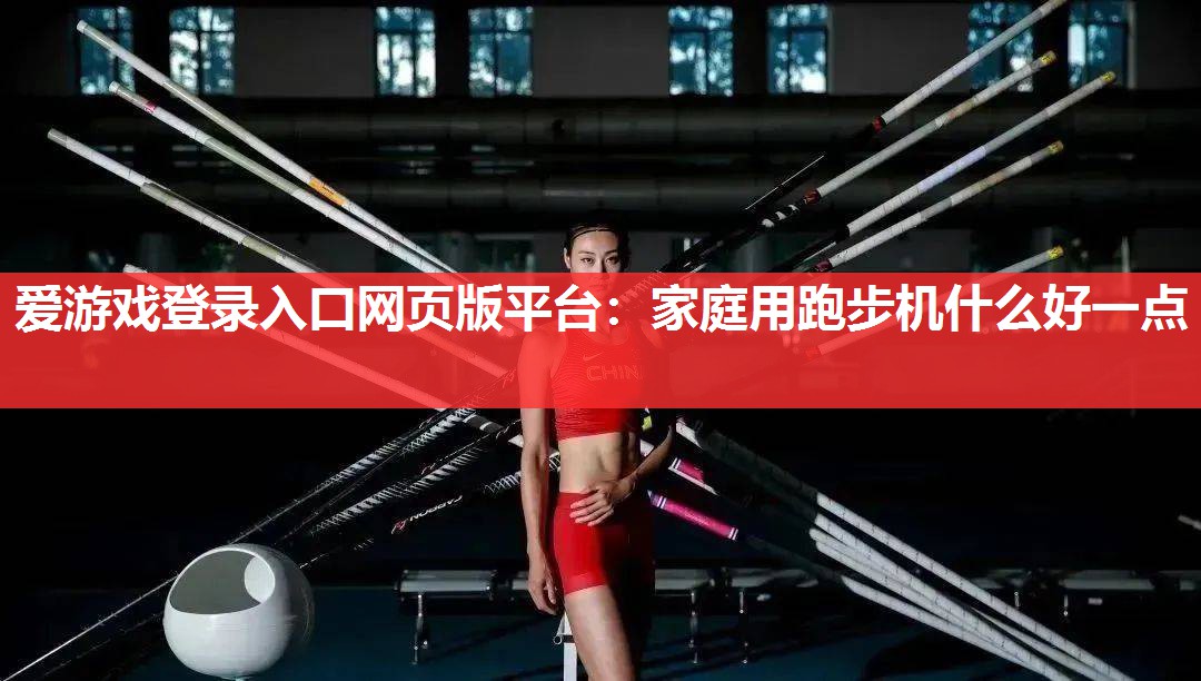 家庭用跑步机什么好一点 家庭用跑步机什么好一点
