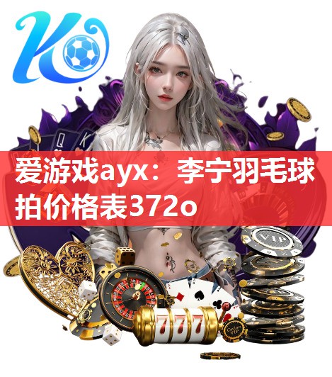 李宁羽毛球拍价格表372o 李宁羽毛球拍价格表372o