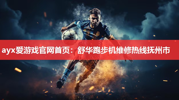 舒华跑步机维修热线抚州市 舒华跑步机维修热线抚州市