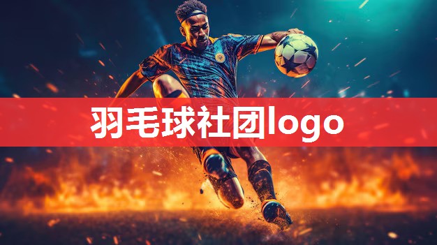 羽毛球社团logo 羽毛球社团logo