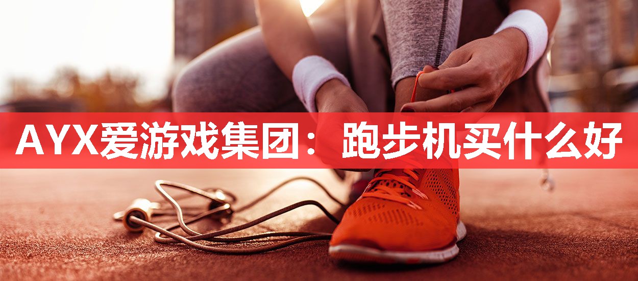 跑步机买什么好 跑步机买什么好