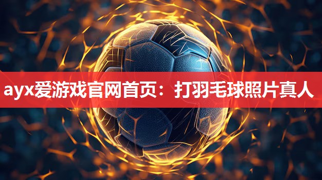 打羽毛球照片真人 打羽毛球照片真人