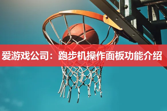 跑步机操作面板功能介绍 跑步机操作面板功能介绍