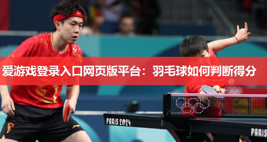 羽毛球如何判断得分 羽毛球如何判断得分