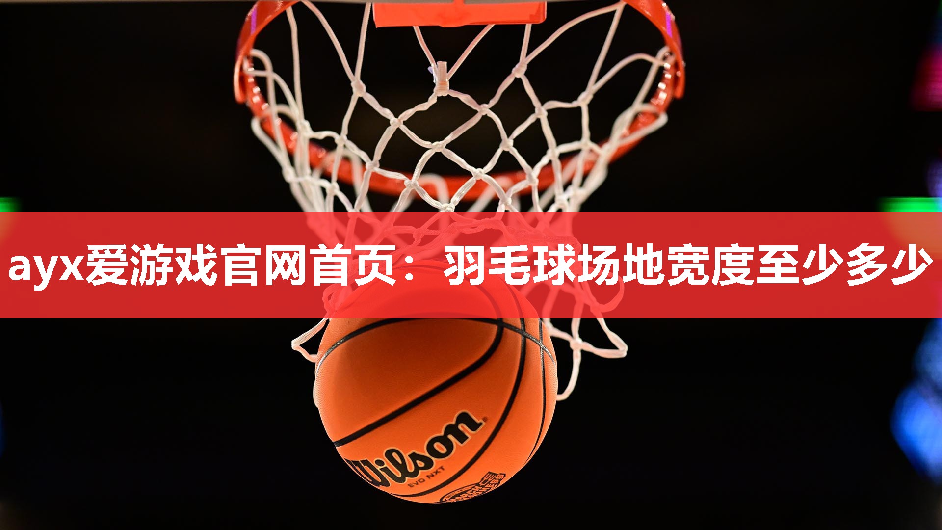 羽毛球场地宽度至少多少 羽毛球场地宽度至少多少