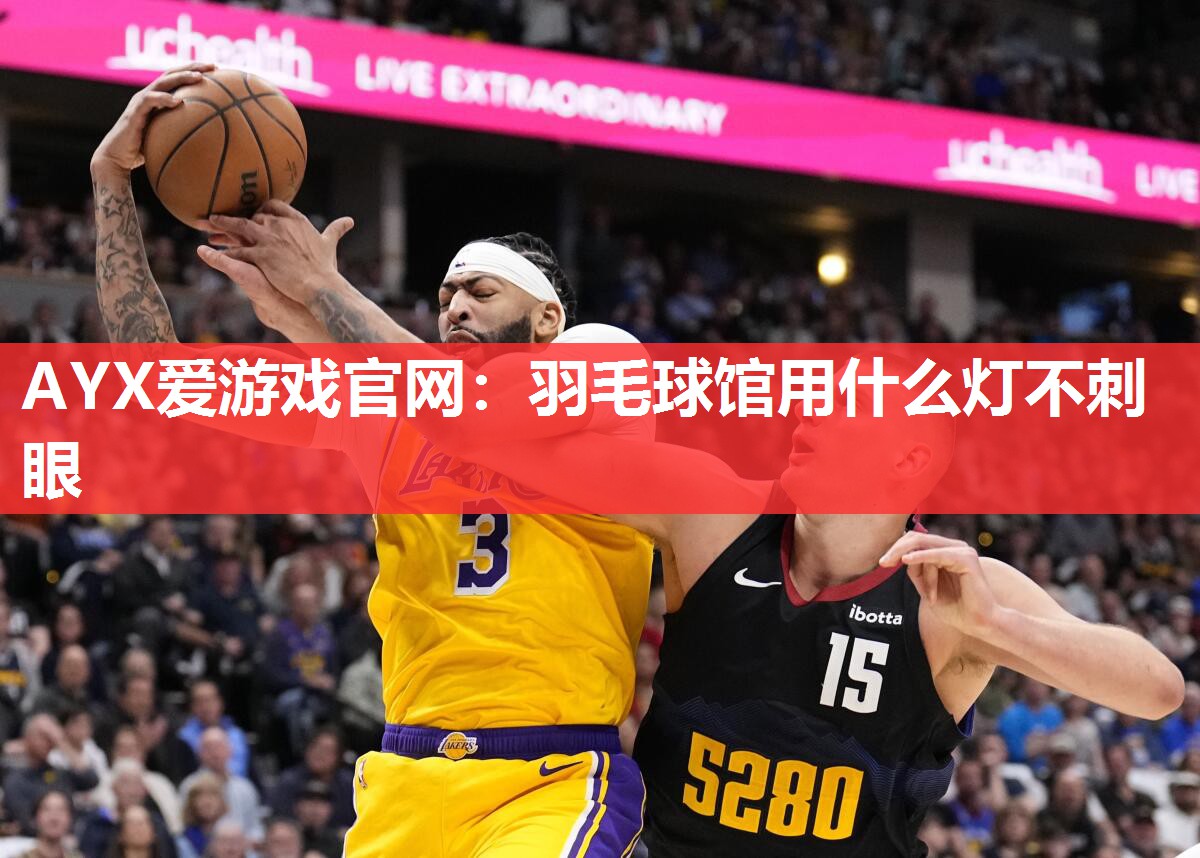 羽毛球馆用什么灯不刺眼 羽毛球馆用什么灯不刺眼