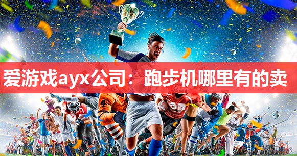 跑步机哪里有的卖 跑步机哪里有的卖