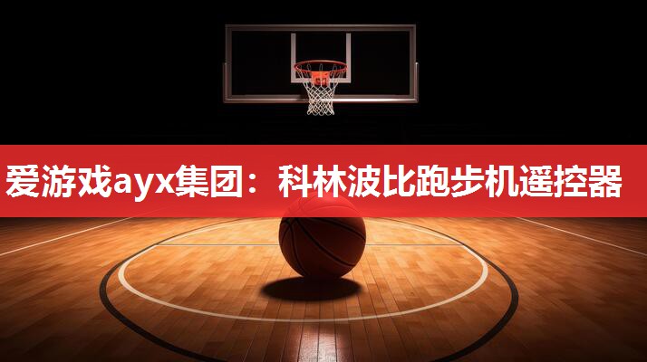 科林波比跑步机遥控器 科林波比跑步机遥控器